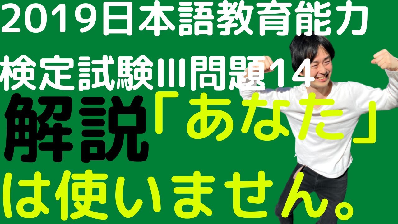 【過去問解説】令和元年度日本語教育能力検定試験Ⅲ問題14【人称詞とは】2019年