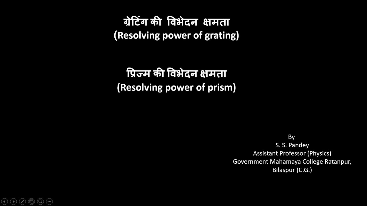Resolving power of grating & Prism (ग्रेटिंग और प्रिज्म की विभेदन क्षमता)