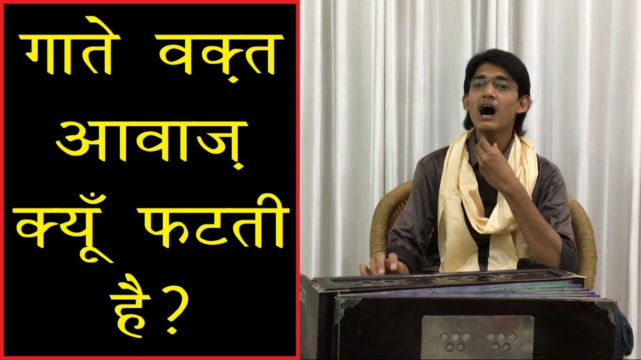 गाते वक़्त आवाज़ क्यूँ फटती है? ऊँचे स्वरों में आवाज़ फटने से कैसे रोकें Voice Crack Reason+Solution