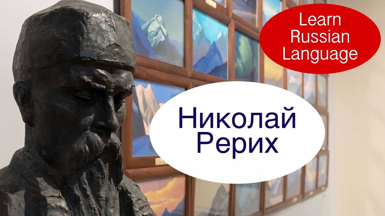 Nicholas Roerich, Biography, Educational video, Learn Russian