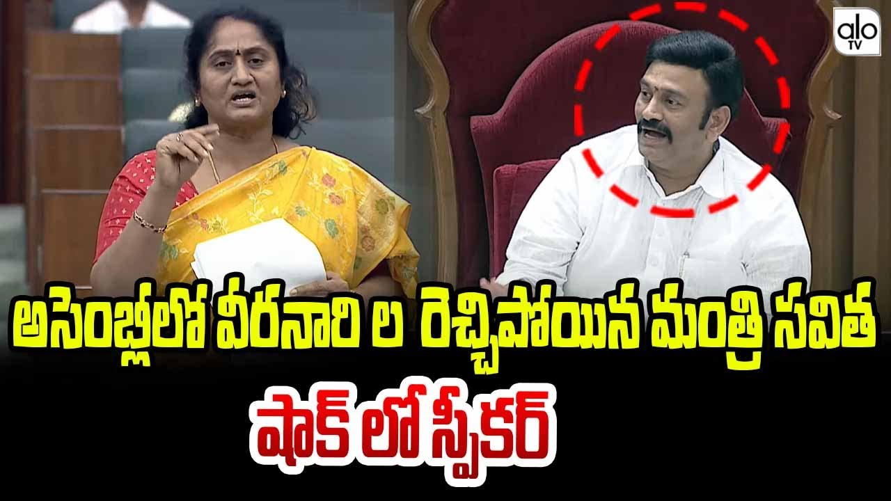 మంత్రి సవిత స్పీచ్ కి దద్దరిల్లిన అసెంబ్లీ || Minister Savitha Mass Speech At Assembly || ALO TV