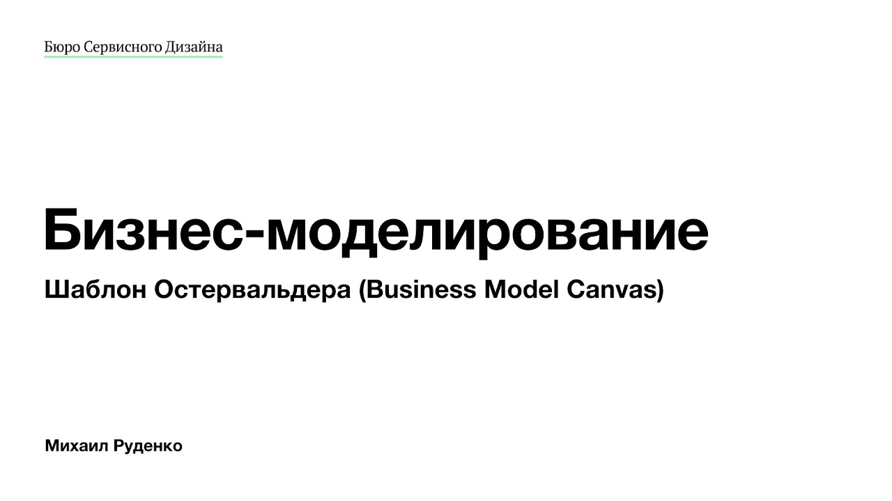 Шаблон бизнес-модели Остервальдера (Business Model Canvas) &ndash;&nbsp;детальный разбор