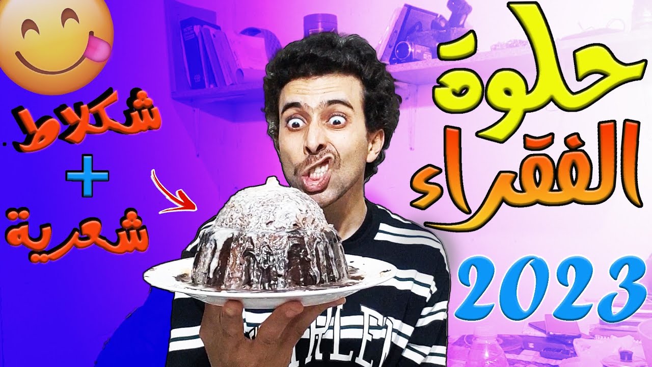 ب 5 دراهم حلوة ديال لكريم🎂 ب شعرية و شكلاط راس لعام 2023