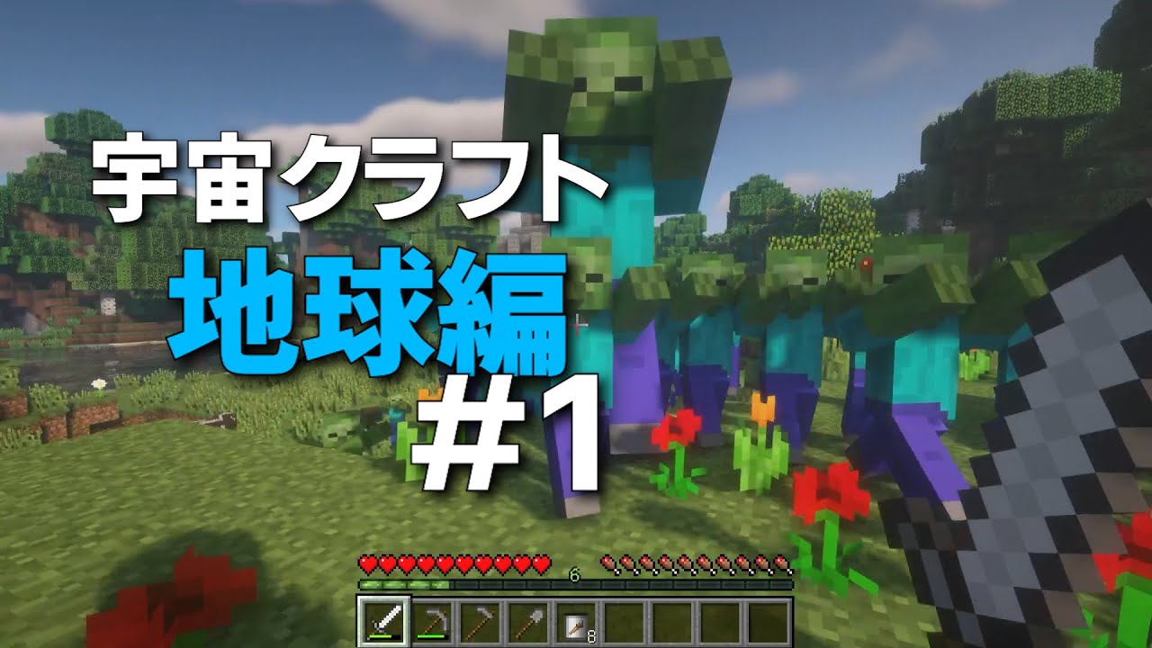 【Minecraft】宇宙クラフト地球編 #1 ‣ゾンビで溢れかえった世界からの脱出