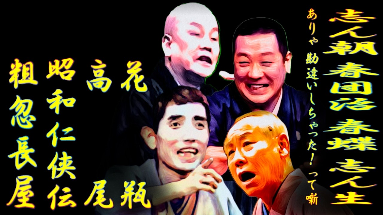 志ん朝 春団治 春蝶 志ん生　ありゃ！勘違いしちゃったって噺【落語】