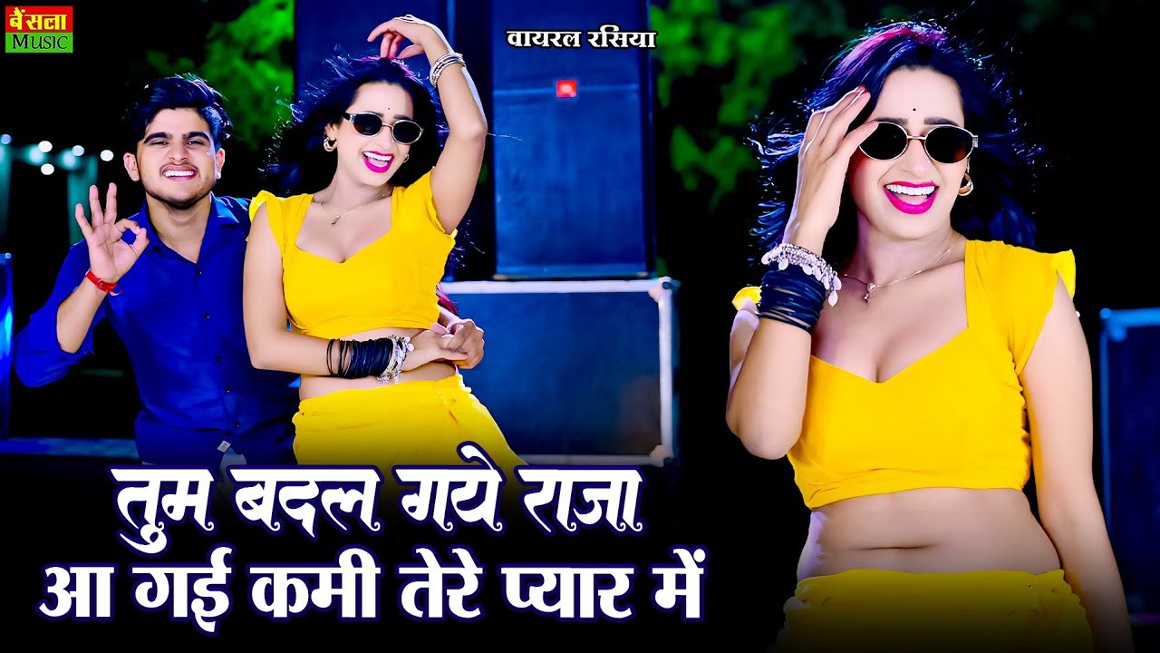 तुम बदल गये राजा आ गई कमी तेरे प्यार में | Tum Badal Gaye Raja | New Viral  Rasiya | DG Mawai Rasiya