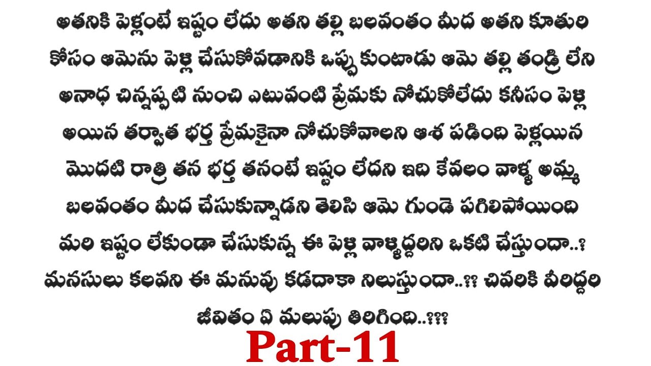 మనసులు కలవని మనువు-11 || ఒక మంచి ప్రేమ కథ ||telugu audio stories..