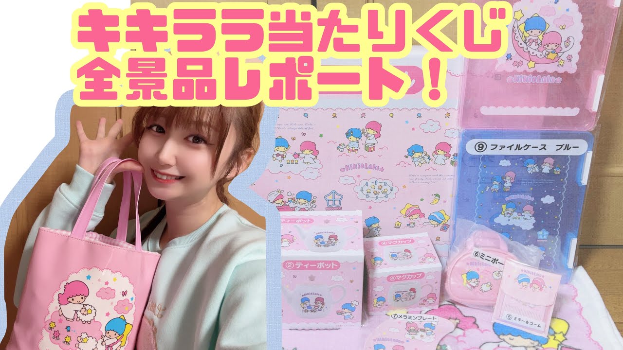 【50周年！】キキララちゃん当たりくじ全賞品レポート！