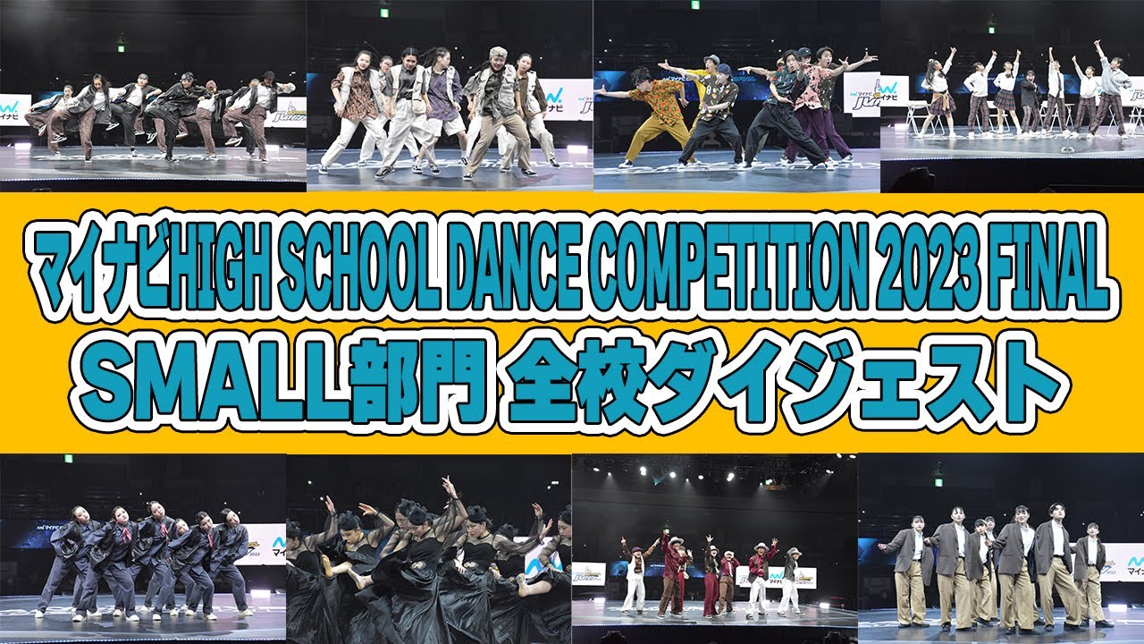 【マイナビハイダン2023FINAL】SMALL部門 全校ダイジェスト