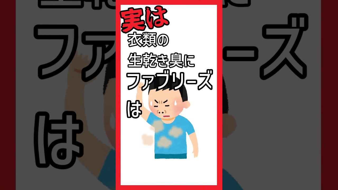 【しらないとヤバい】生乾き臭にファブリースは効かない!? 知らないと臭くなる汗の臭いの原因&hellip;除菌のウソ&ホントに効く方法とは？！　#トリビア #ショート #豆知識 #役立ち #テクニック