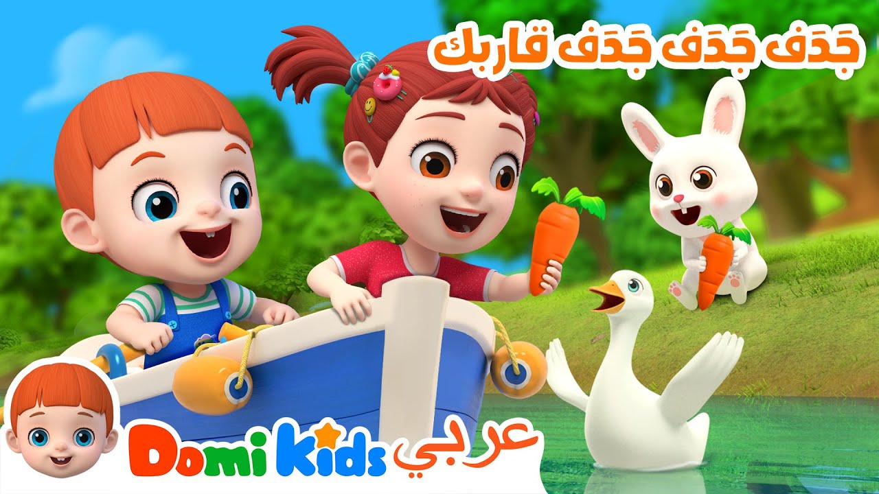 جَدَف جَدَف جَدَف قاربك 🐾🎵 أغاني أطفال طويلة وتعليمية | أغاني الأطفال | دومي كيدز Domi Kids