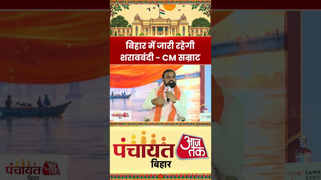 Bihar में जारी रहेगी शराबबंदी- CM Samrat Chaudhary #aajtak #shorts #samratchaudhary #bihargovernment