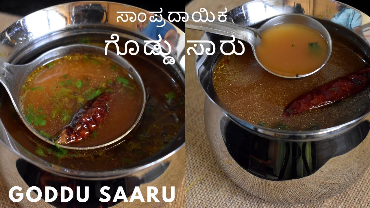 ಗೊಡ್ಡು ಸಾರು  |  2  ರೀತಿಯ  ಸಾಂಪ್ರದಾಯಿಕ ಗೊಡ್ಡು ಸಾರು  | 2 type Goddu rasam | 2 type Goddu saaru |