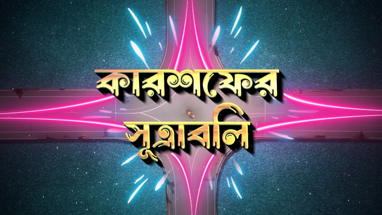 কারশফের সূত্রাবলি | রায় ও মার্টিন | Ray and Martin EVE
