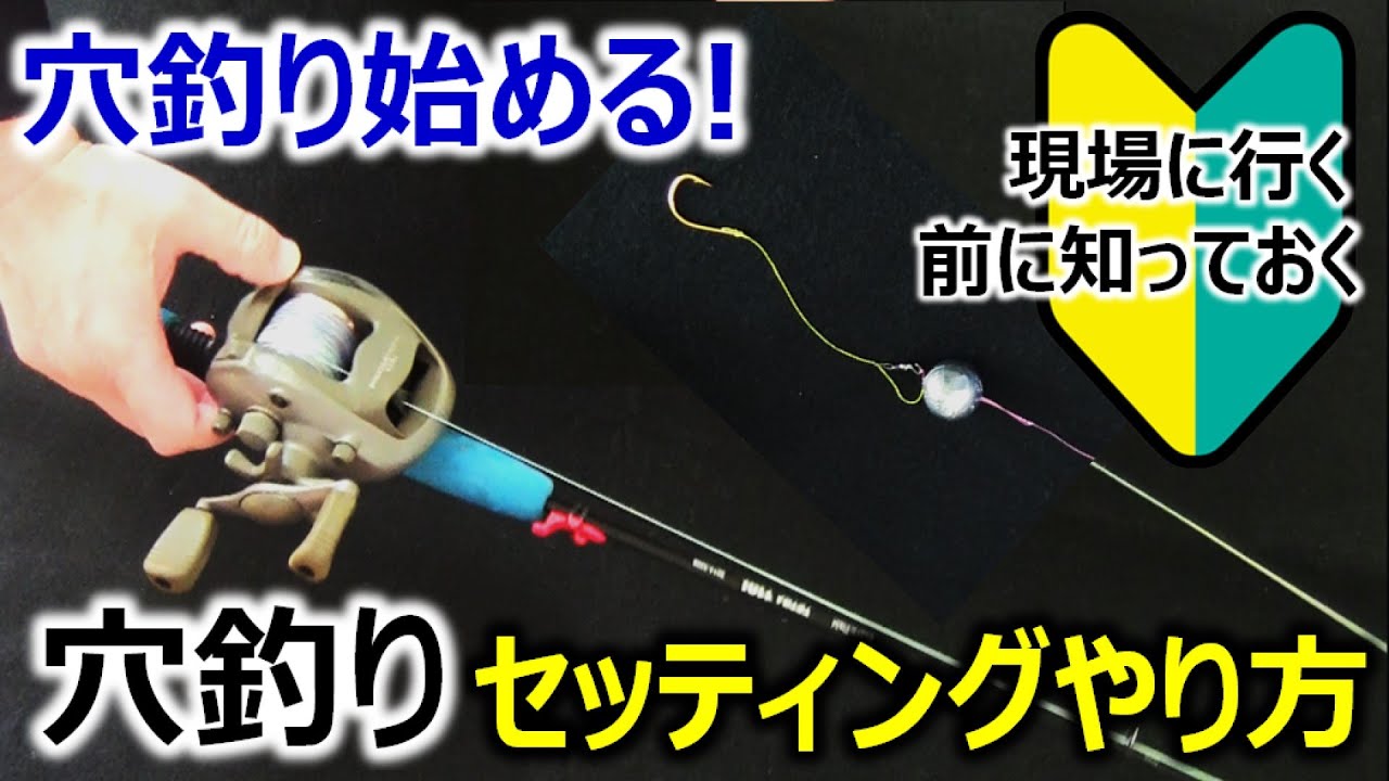 【穴釣りはじめる！】初心者必見セッティング方法 ～5つのポイント〜