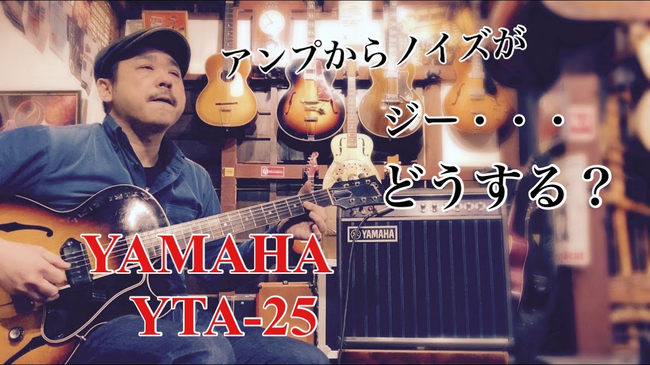 アンプからノイズがジー・・・ どうする？　YAMAHA YTA-25