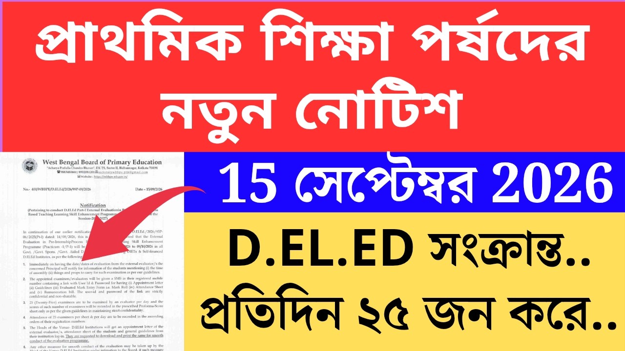 প্রাথমিক শিক্ষা পর্ষদের নতুন নোটিশ  wbbpe new notice on 15 September 2026 Primary TET 2022 cutoff pr