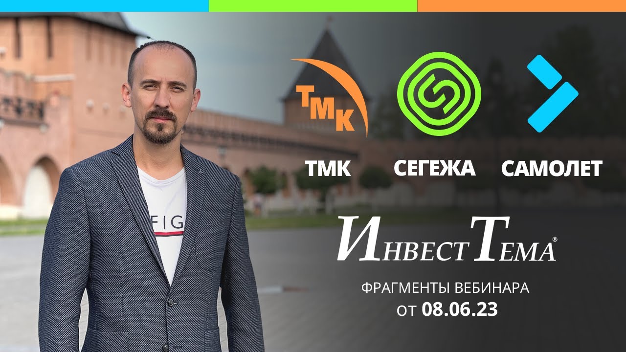 ТМК - в ожидании отчётов ● Структурная трансформация Сегежи ● ГК &laquo;Самолёт&raquo; - дивиденды всё!