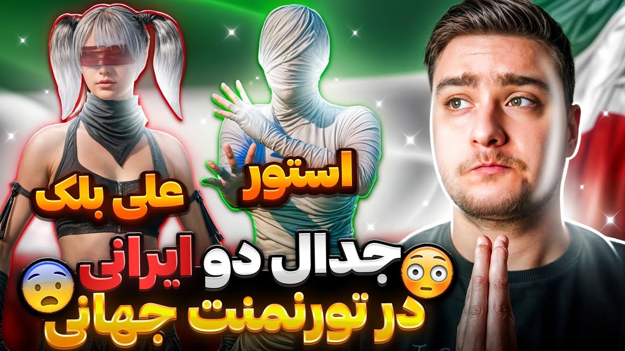 به علی بلک شک کردیم وسط تورنومنت جهانی رفت دیوایس چک😱جدال دو ایرانی در تورنومنت 😍
