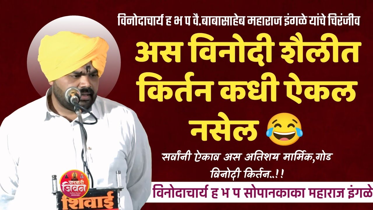 सेम टू सेम इंगळे महाराजांची काॅपी | विनोदाचार्य सोपानकाका महाराज इंगळे | Sopan Kaka Maharaj Ingale |