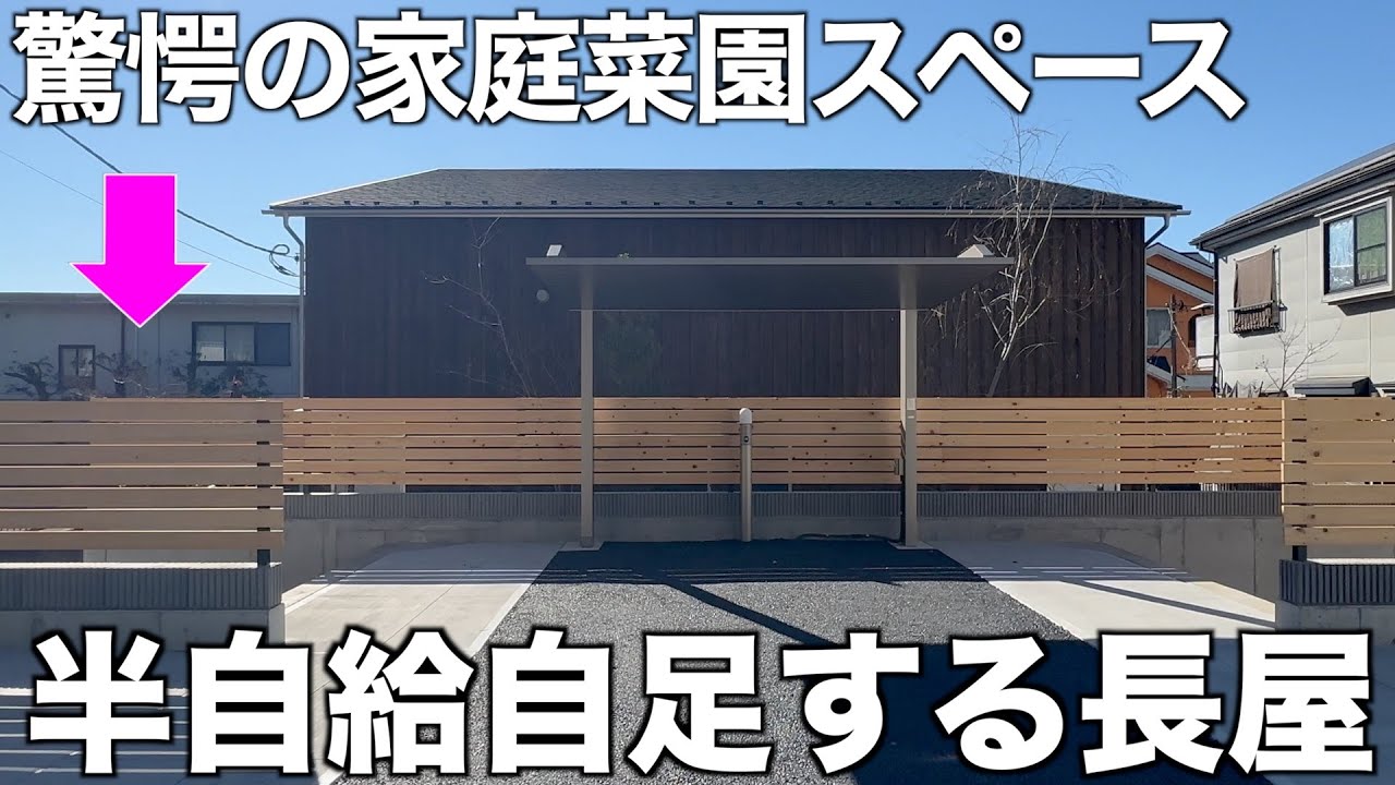 【本気すぎる家庭菜園】「半自給自足」できる110㎡超えの2LDK長屋を内見！