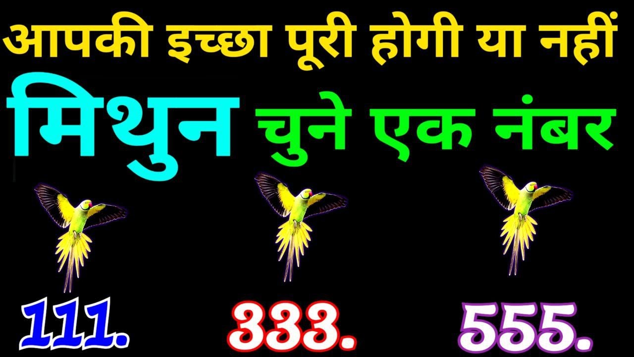 मिथुन राशि ईश्वर का नाम लेकर चुने कोई एक नंबर,देखते है आपकी इच्छा पूरी होगी या नहीं।