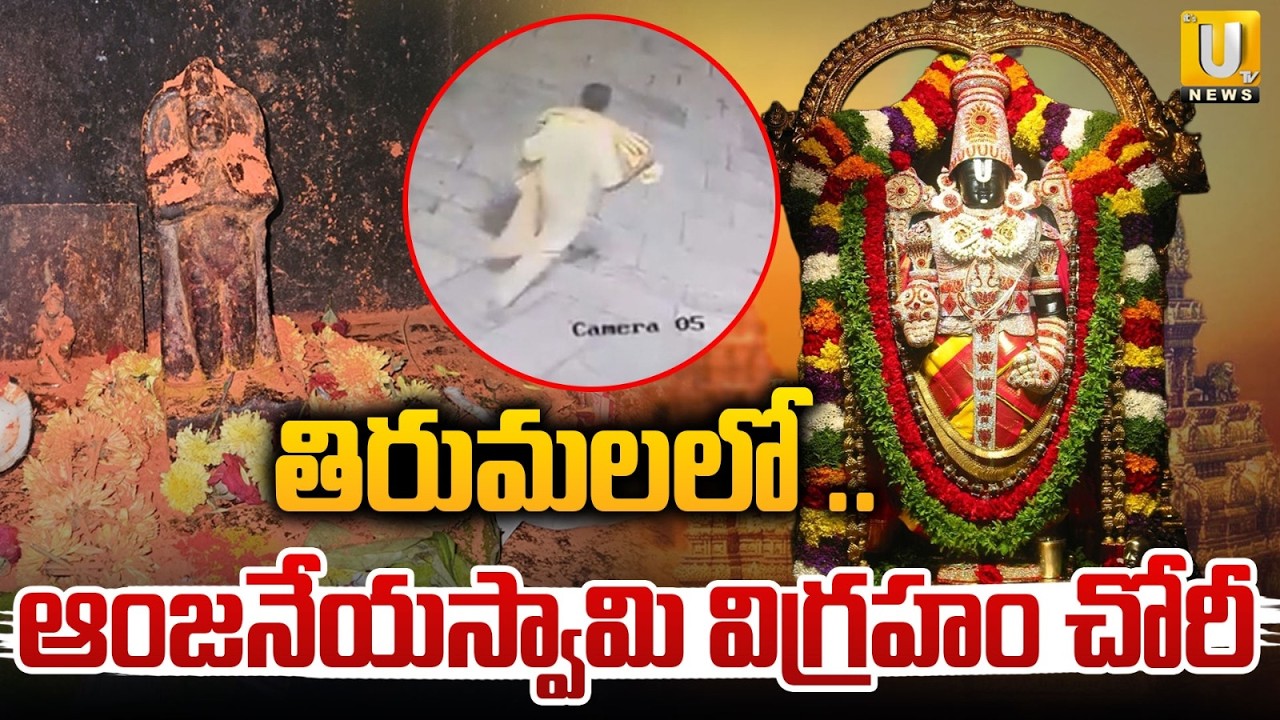 Anjaneya Idol Stolen in Tirumala: తిరుమలలో ఆంజనేయస్వామి విగ్రహం చోరీ | Alipiri Steps | Its UTV News