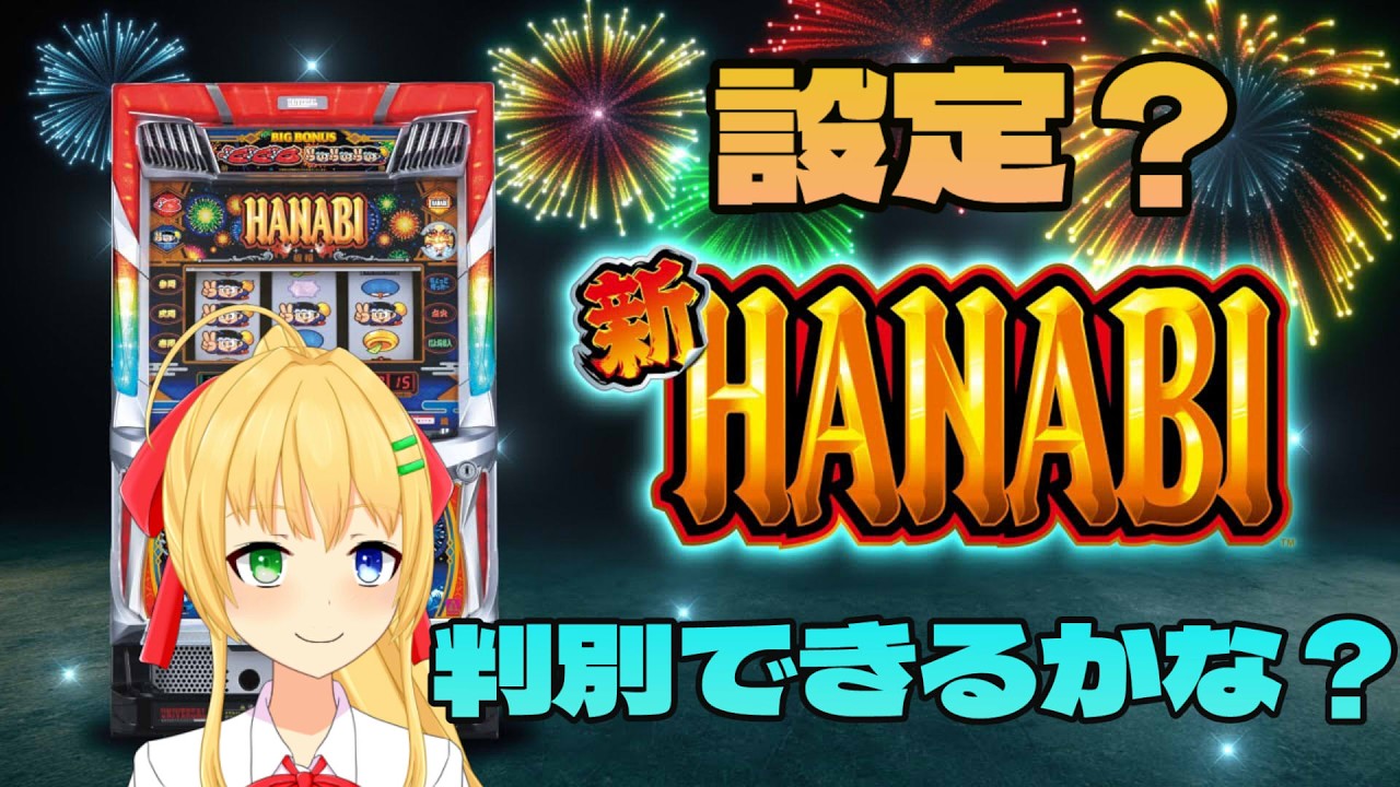 【＃パチスロ】設定看破できるかな！？新ハナビ（アプリ）2時間1本勝負！【三葉輪花】