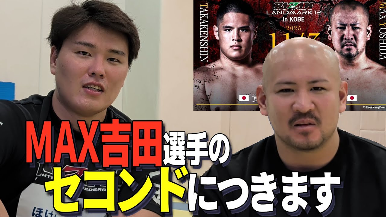 【RIZIN】マックス吉田選手のセコンドにつきます！