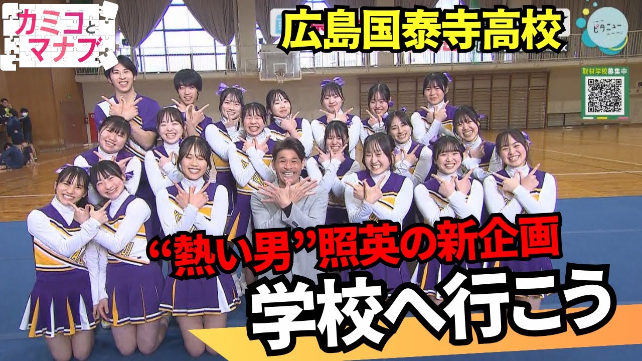 新企画「カミコとマナブ的”学校へ行こう”」初回拡大版SP！