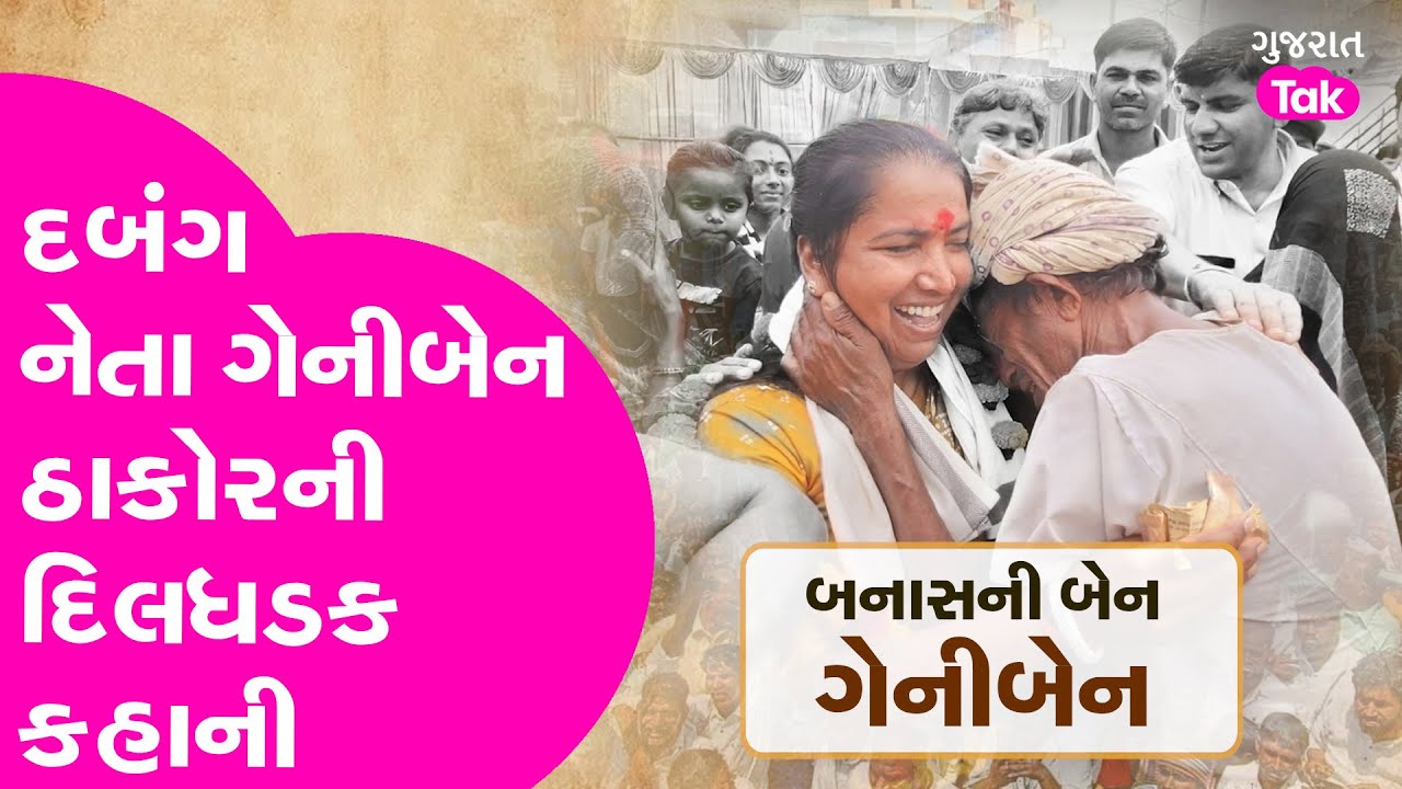Geniben Thakor Exclusive: દબંગ નેતા ગેનીબેન ઠાકોરની દિલધડક કહાની જેનાથી તમે છો અજાણ #gujarattak