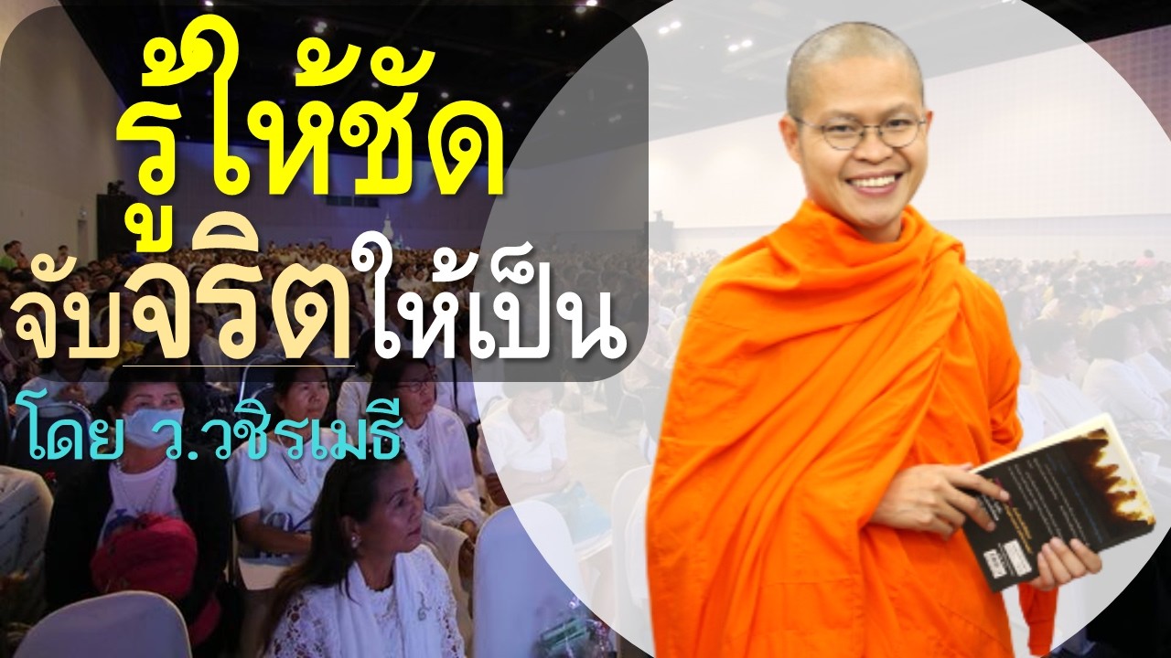 รู้ให้ชัด จับจริตให้เป็น โดย ท่าน ว.วชิรเมธี (พระมหาวุฒิชัย  - พระเมธีวชิโรดม) วัดไร่เชิญตะวัน