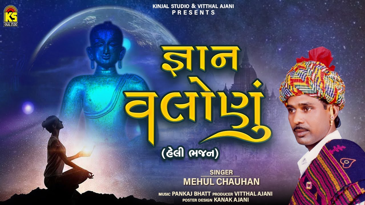 જ્ઞાન વલોણું । Gyan Valonyu | Mehul Chauhan | Non Stop Gujarati  Bhajan | @JhankarKinjalStudioDigital