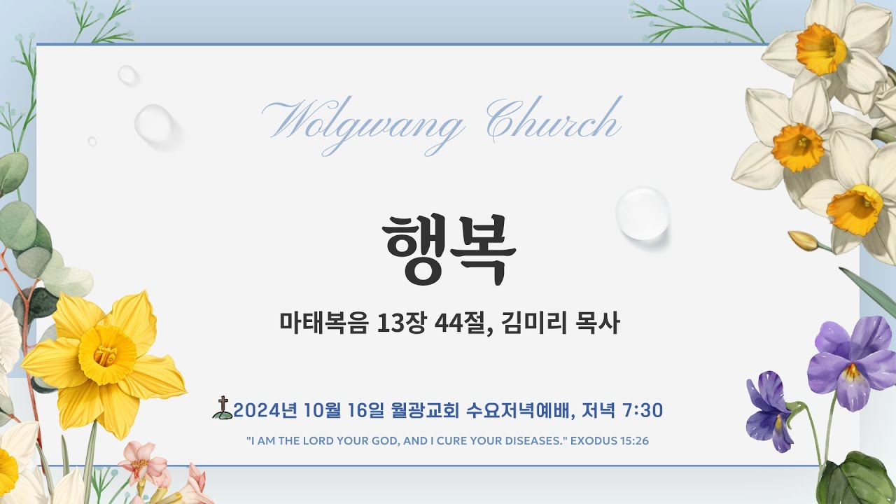 월광교회ㅣ2024-10-16ㅣ수요저녁ㅣ행복ㅣ김미리 목사
