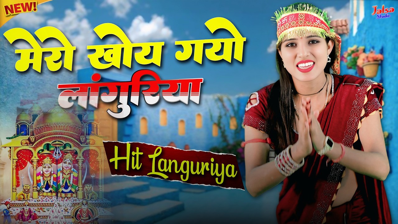 Kela Devi Languriya | मेरो खोय गयो लांगुरिया | स्पेशल नवरात्रि लाँगुरिया 2026 | new Languriya HD