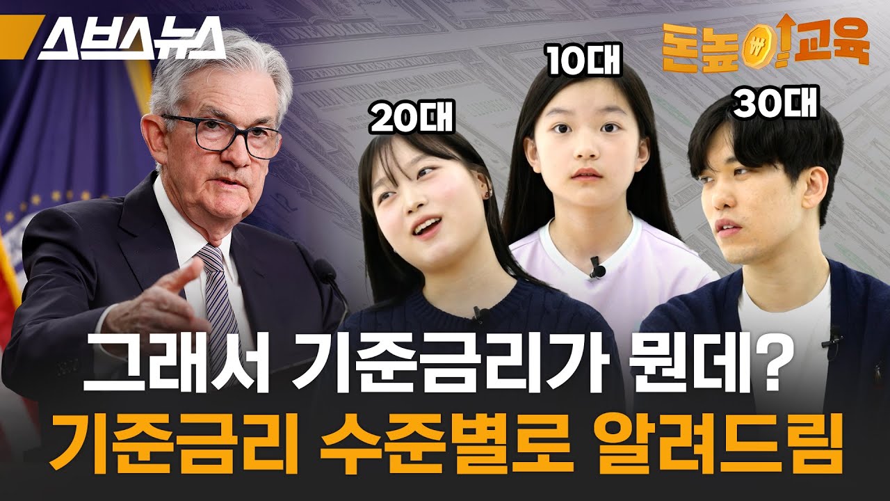 기준금리 오르는 게 여러분이랑 무슨 상관인지 수준별로 알려드림 [돈높이교육: 3편] / 스브스뉴스