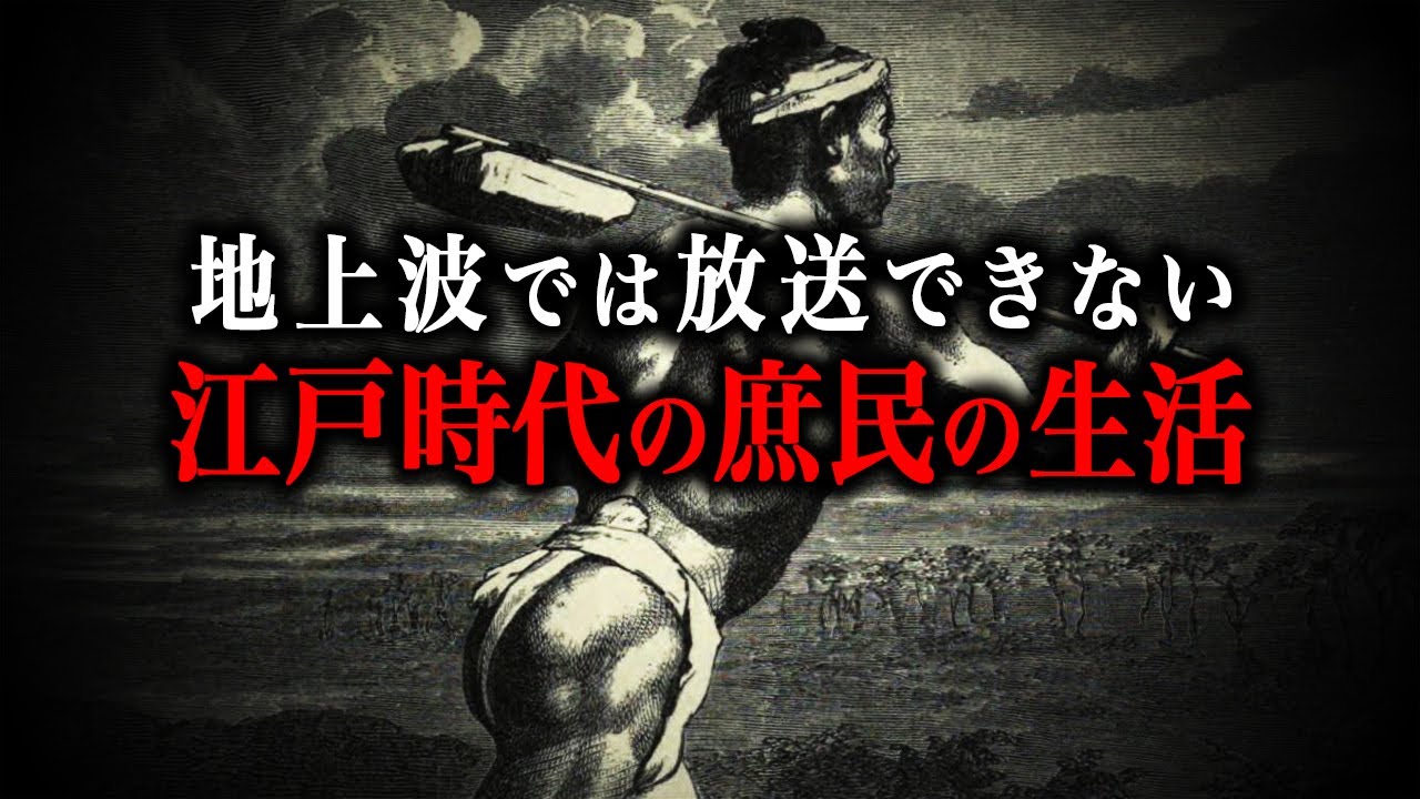 【総集編】今じゃ絶対にありえない！江戸時代の庶民の生活とは！？