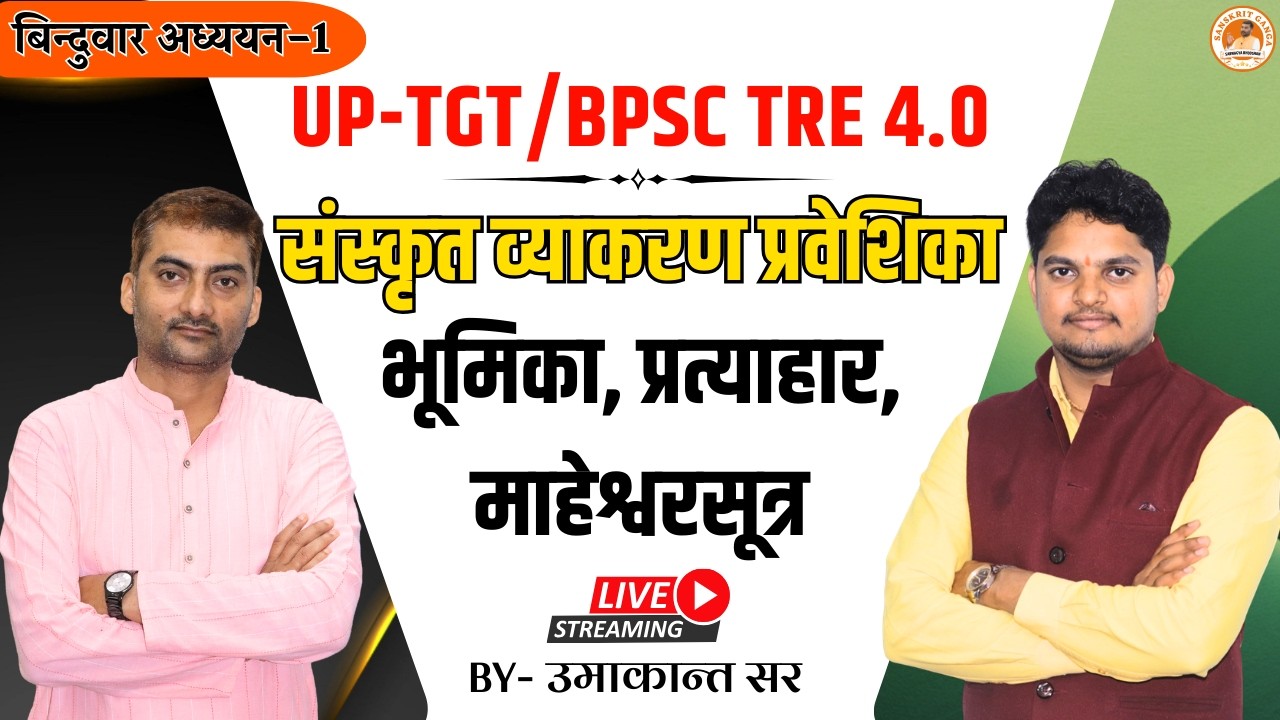 भूमिका, प्रत्याहार, माहेश्वरसूत्र | One Liner 1 | UP-TGT/BPSC TRE 4.0 By Umakant Sir | Sanskritganga