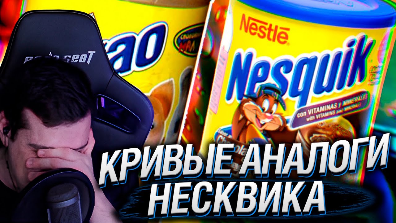 Hellyeahplay смотрит: КРИВЫЕ АНАЛОГИ НЕСКВИКА