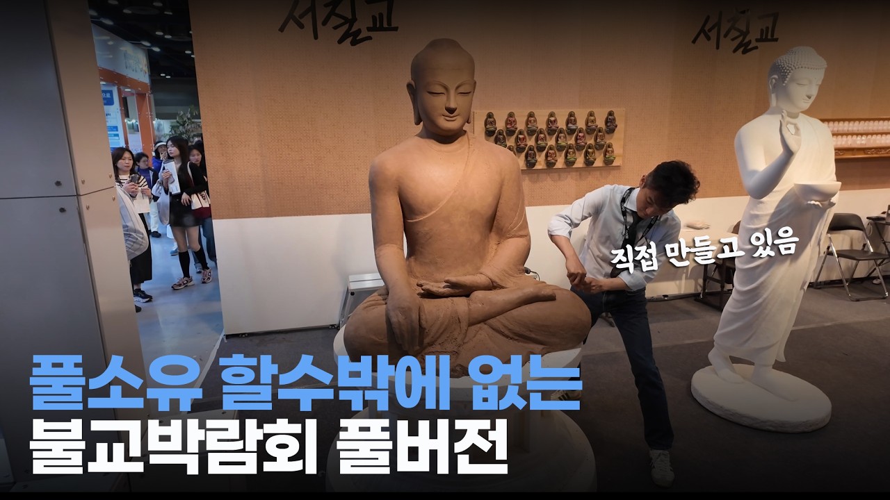 무소유로 왔다가 풀소유로 떠나는, 불교 박람회 2026 관람 풀영상