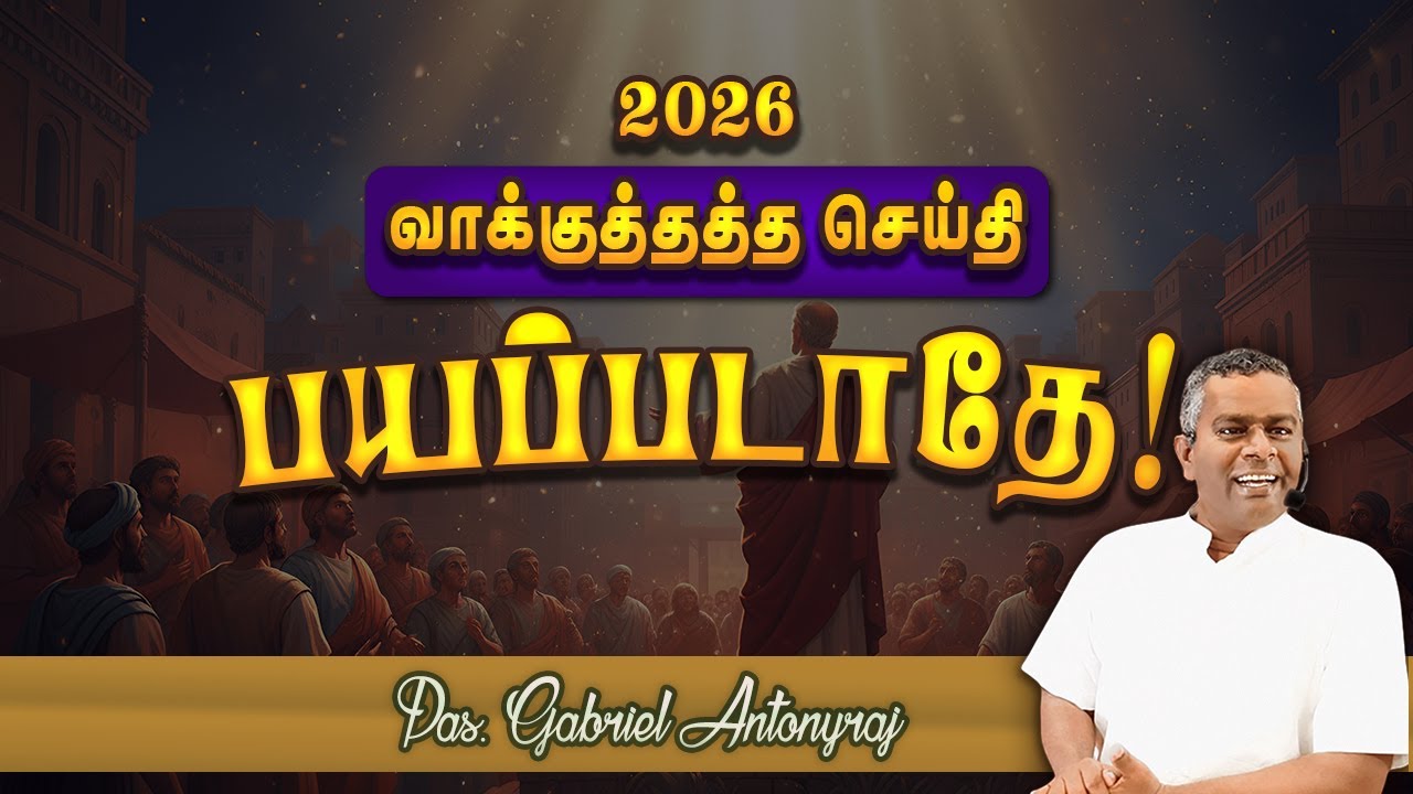 மவுனமாயிராதே! | New year promise message | 2026 | Pas. Gabriel Antonyraj