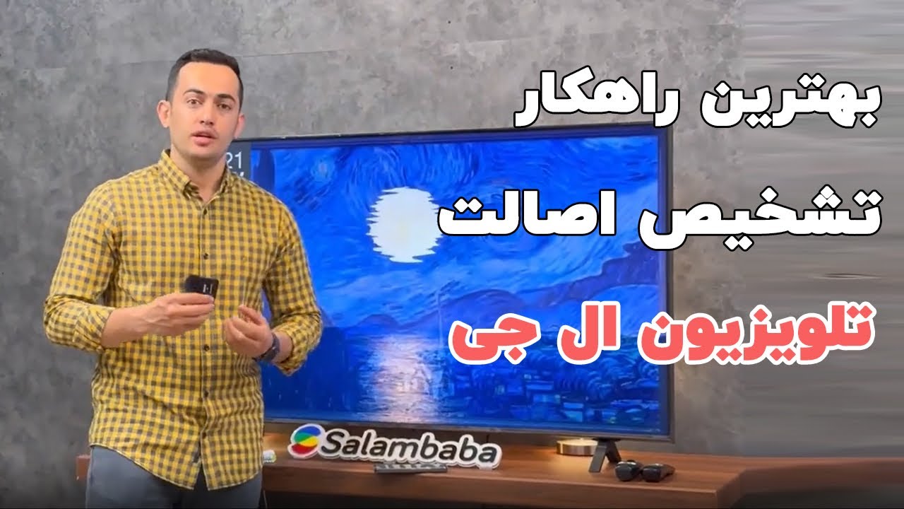تشخیص اصالت تلویزیون ال جی