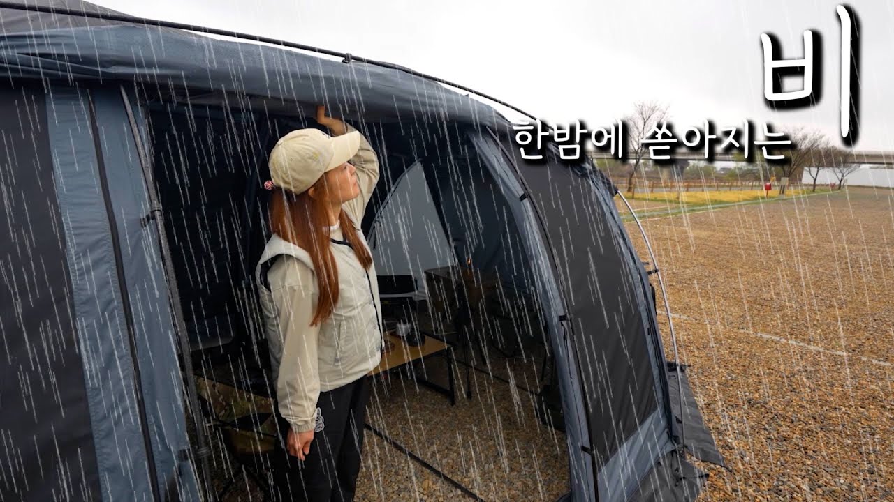 봄비 내리는 빗소리와 우중 캠핑..￼ 비 올 때 먹는 캠핑요리 (with 도쿄 크래프트 윙포트)