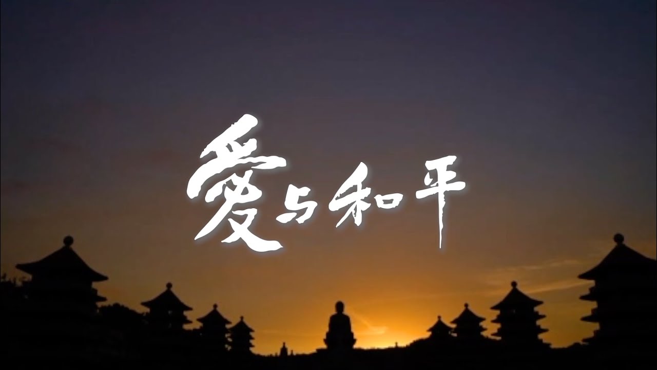 愛與和平-首播篇