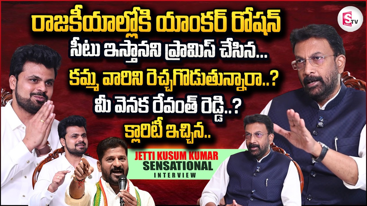 Congress Leader Jetti Kusum Kumar First Interview | CM Revanth Reddy CM Chandra Babu | SumanTVRoshan