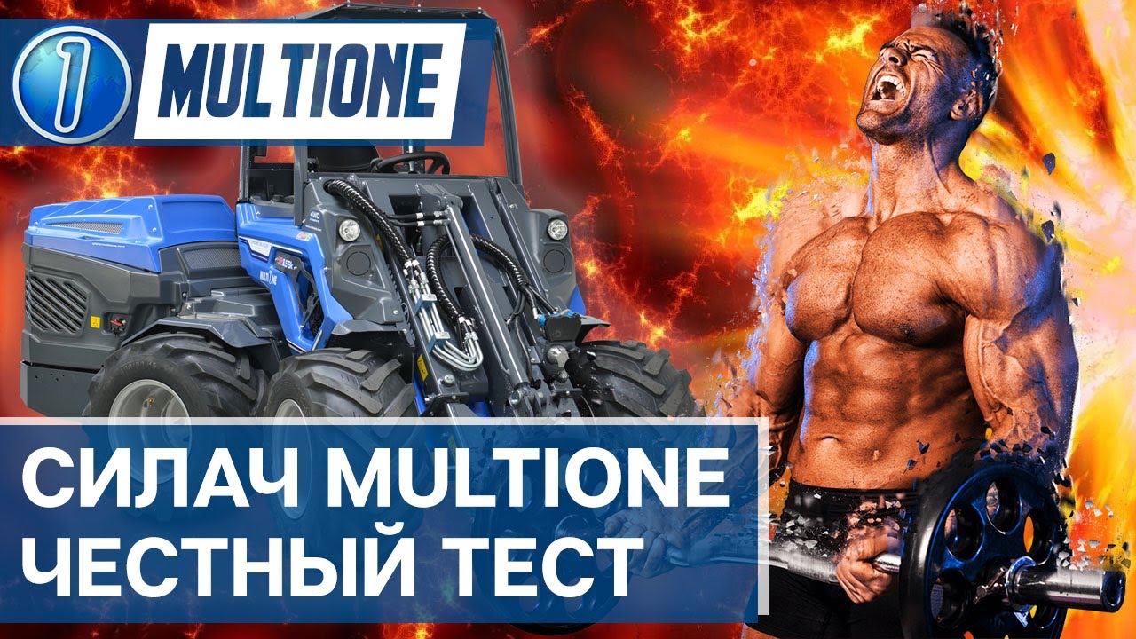 Грузоподъемность погрузчиков MULTIONE. Сколько поднимают эти малыши? Реальный тест.