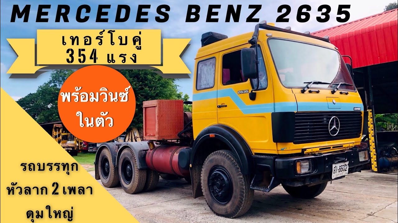 🚚รถหัวลากเบนซ์ MERCEDES BENZ รุ่น 2635 เครื่องยนต์ 354 แรงม้า 2 เพลาดุมล้อใหญ่ พร้มวินซ์สลิงในตัว✌️