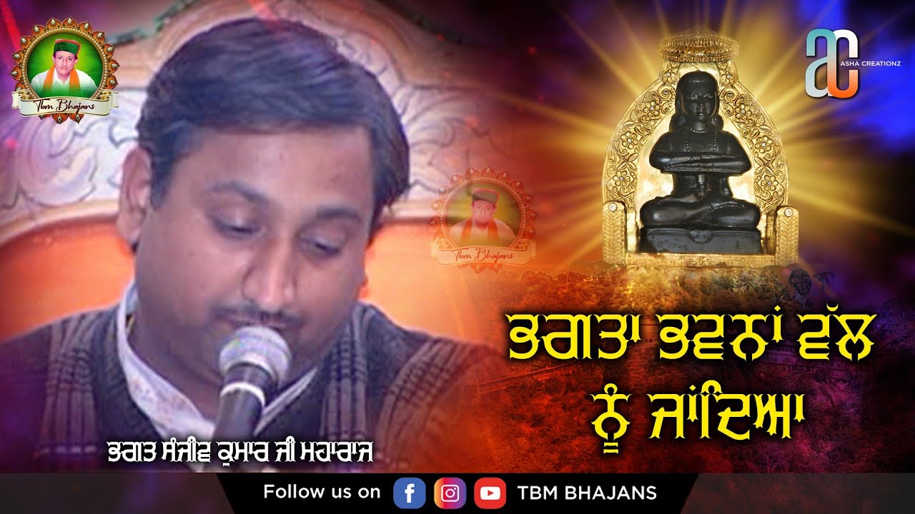 Bhagta Bhawna Wal Nu Jandeya || Bhagat Shri Sanjeev Kumar Ji Maharaj || TBM Bhajans