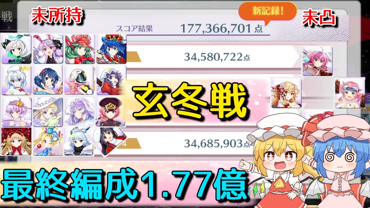 【東方ロストワード】最終編成　永遠戦線　玄冬戦（2026）1.77億攻略【ゆっくり解説】