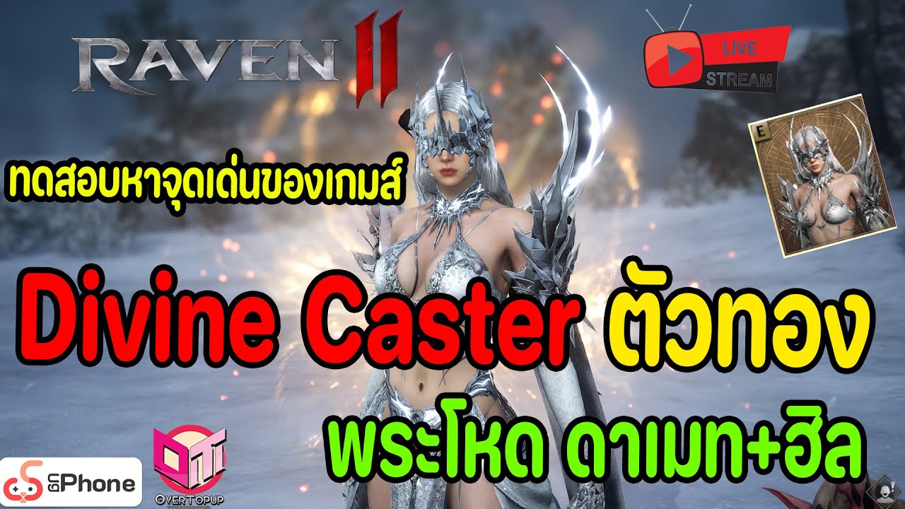 🔴Live. Raven2 EP3 : ทดสอบ พระ Divine Caster โคตรโหด ดาเมทมีแถมฮิลได้ หาจุดเด่นเกมส์กันต่อ!